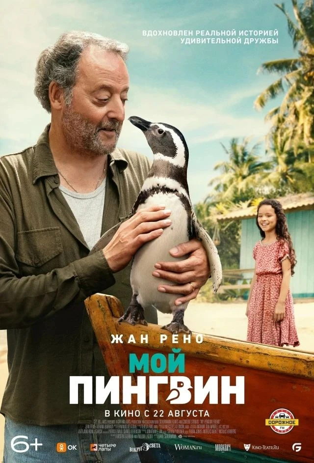 Мой пингвин (Фильм 2024)