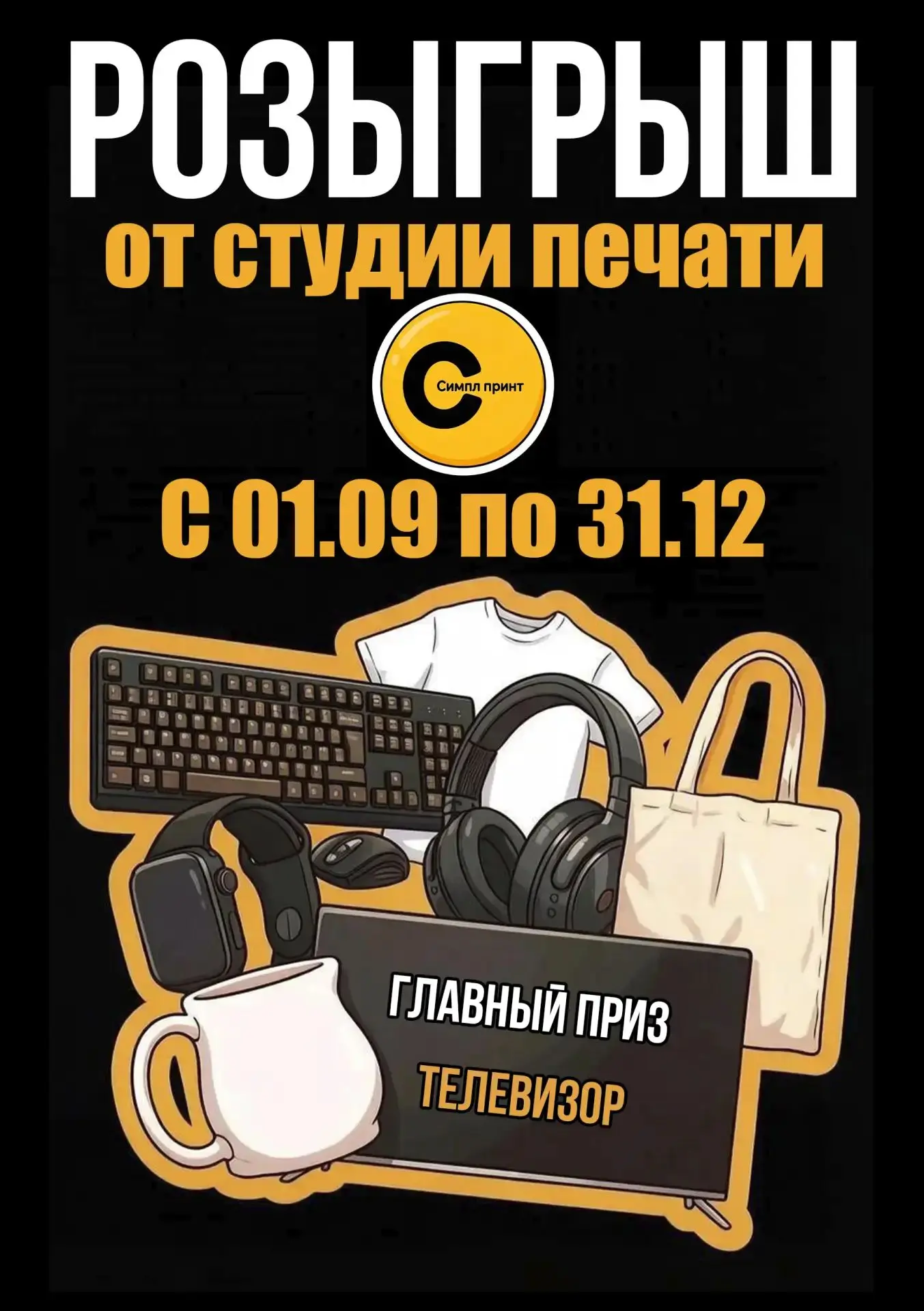 🎁 Стартовал РОЗЫГРЫШ от студии печати «Симпл Принт»