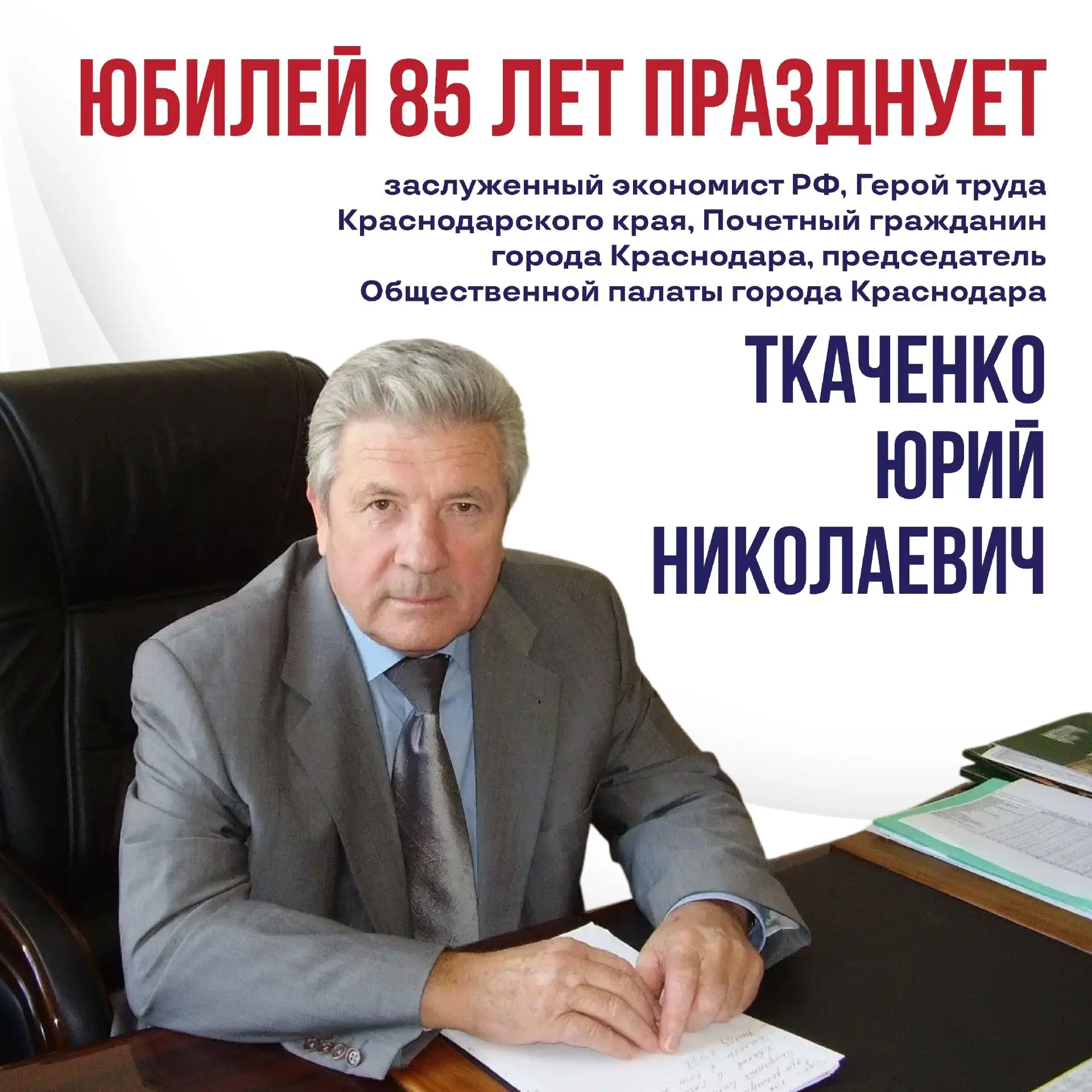 🎉 От всей души поздравляем Юрия Николаевича с юбилеем! Желаем крепкого здоровья, благо...