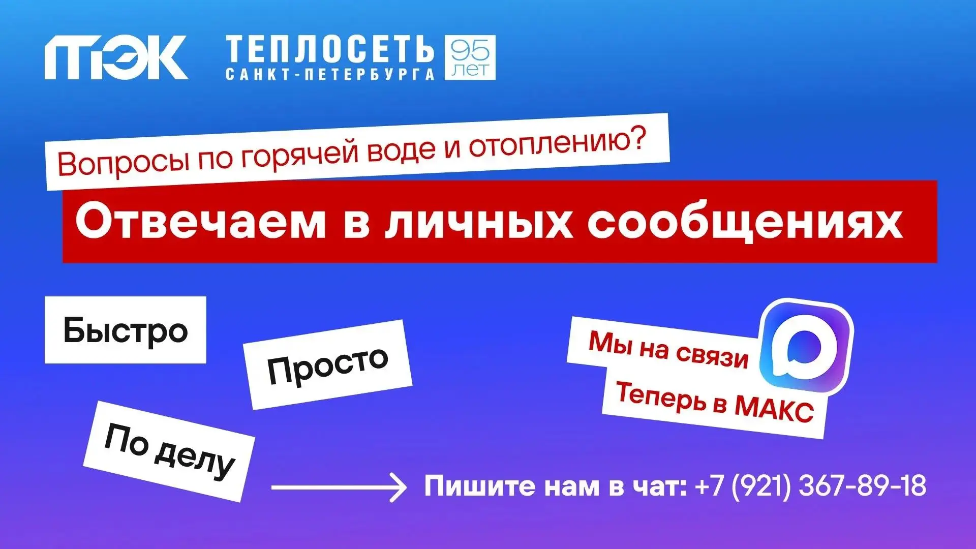 ❗️Теперь по любым вопросам, связанным с работой ТЭК и «Теплосеть», можно написать по эт...
