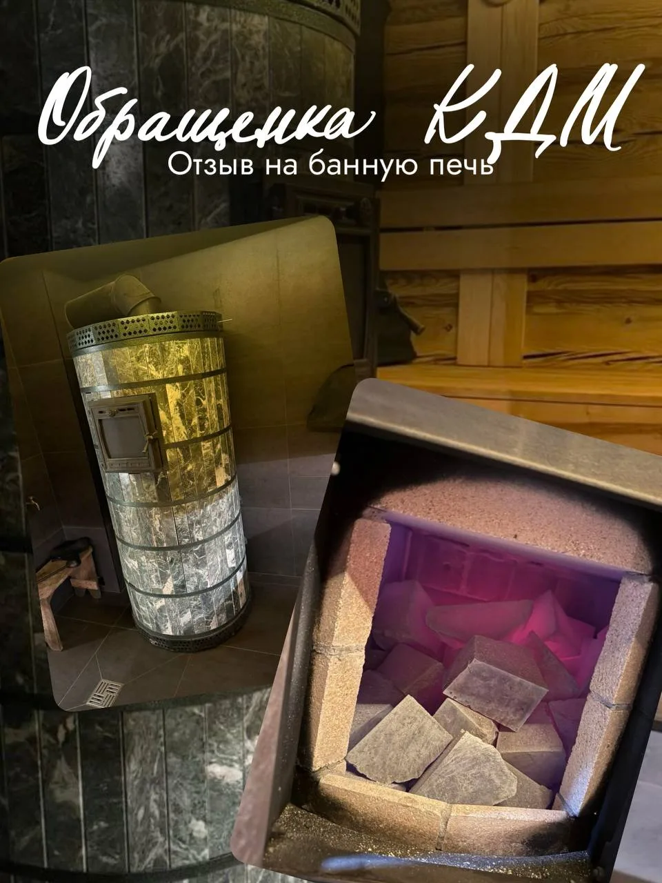 Отзыв на банную печь «Обращенка КДМ» 🧖🏻