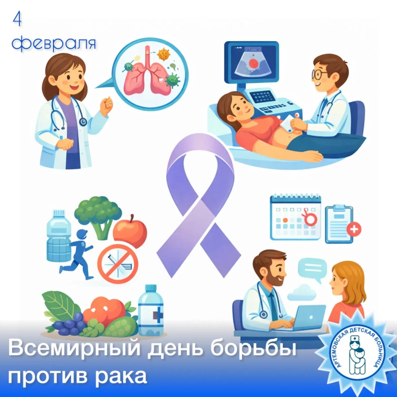🎗4 февраля — Всемирный день борьбы против рака  Сегодня особенно важно говорить о том, что рак — это