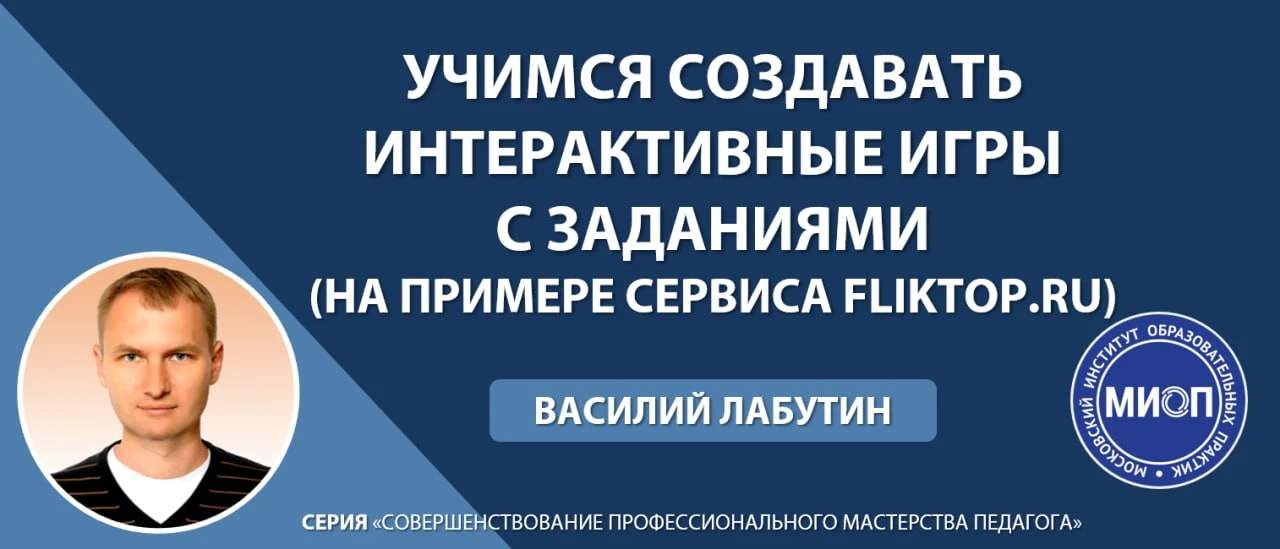 Вебинар в записи!

Приглашаем вас принять участие в вебинаре!

Тема:  «Учимся создавать интерактивны