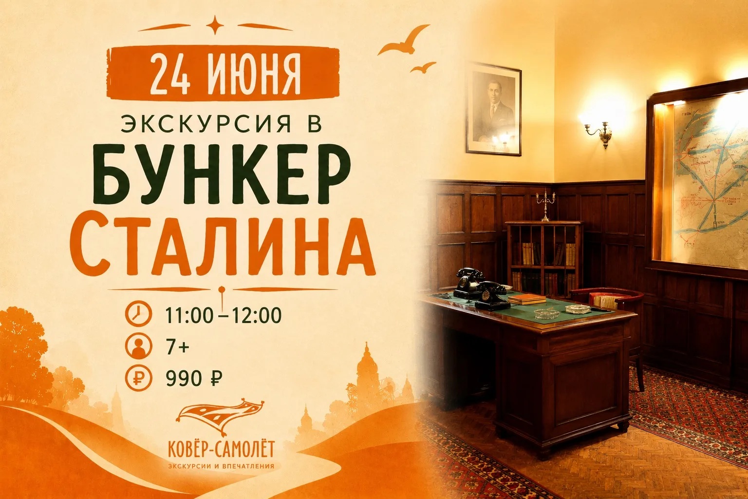 Экскурсия в Бункер Сталина