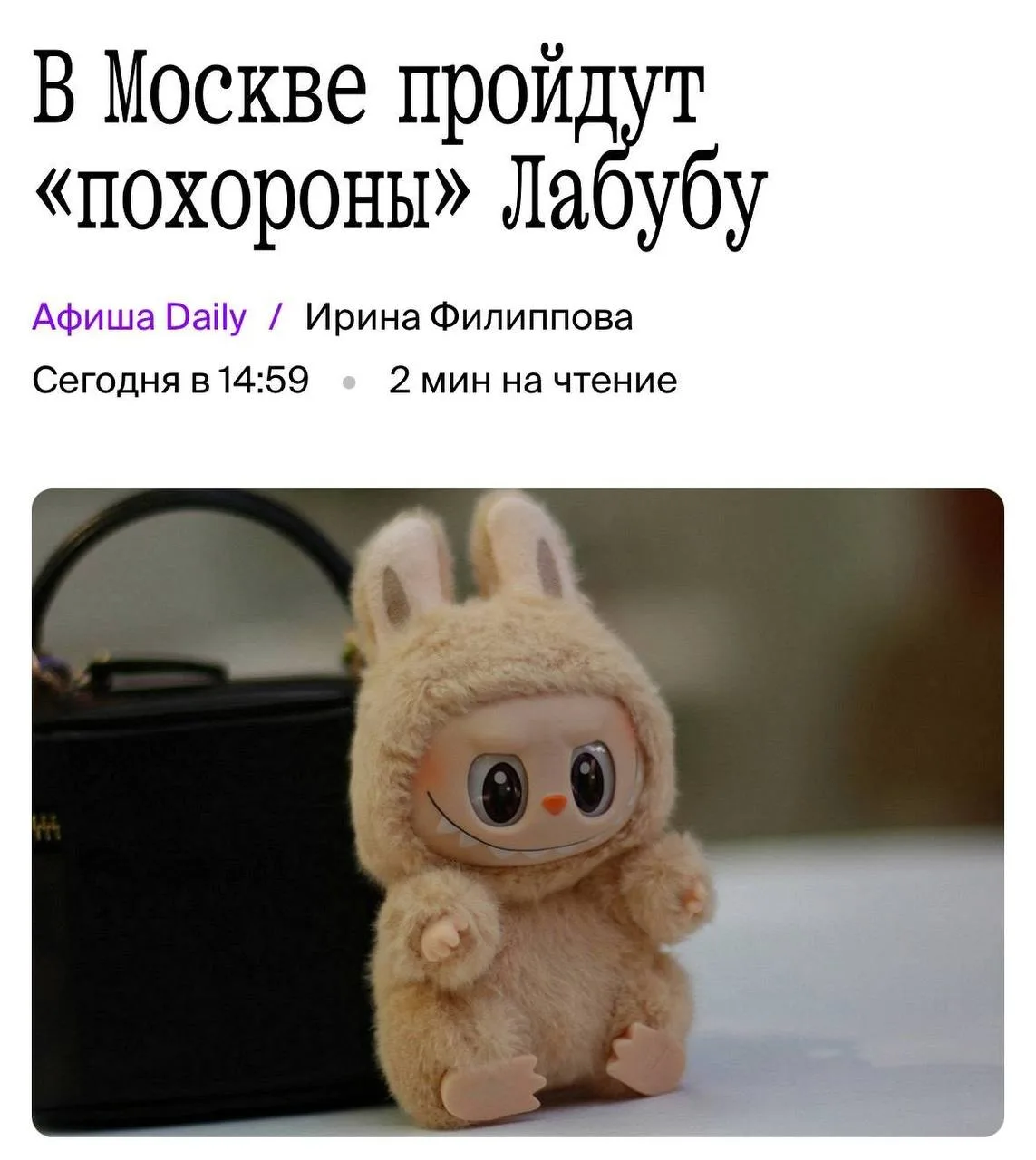 «Похороны Лабубу» устроят в Москве. Гостей ждут кутья в форме игрушки и коктейли из «сл...