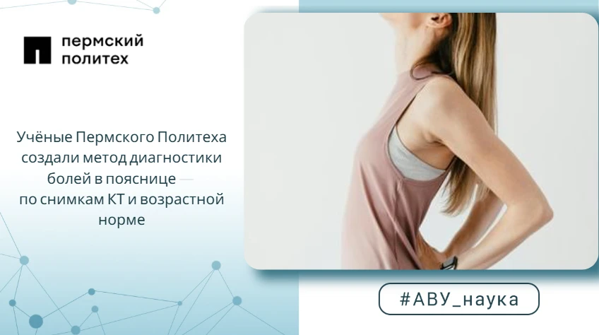Учёные Пермского Политеха создали метод диагностики болей в пояснице — по снимкам КТ и возрастной но