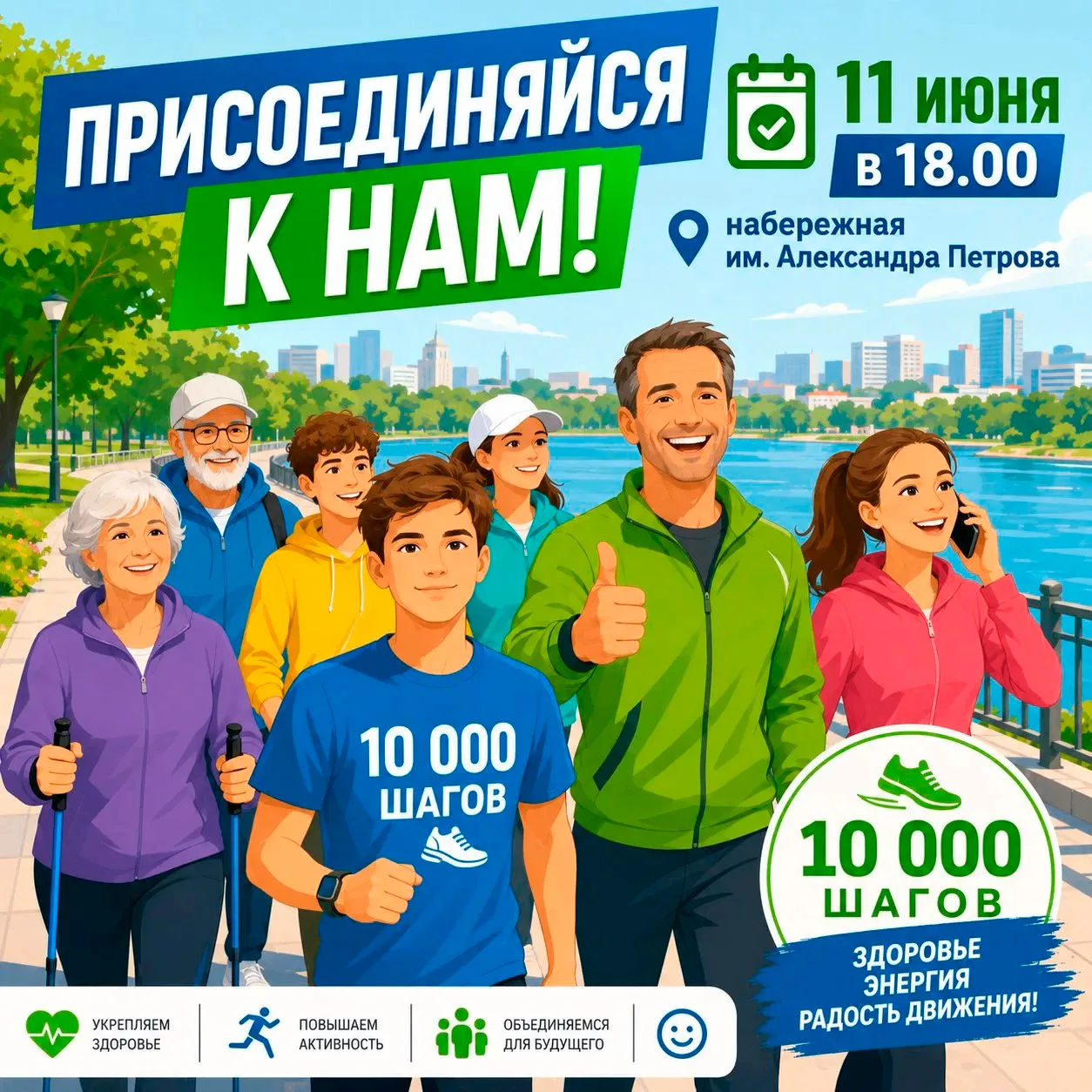 Встречаемся снова! Акция «10 000 шагов» 11 июня в 18:00 🚶‍♀️🚶‍♂️

Дорогие друзья, сообщаем, что на