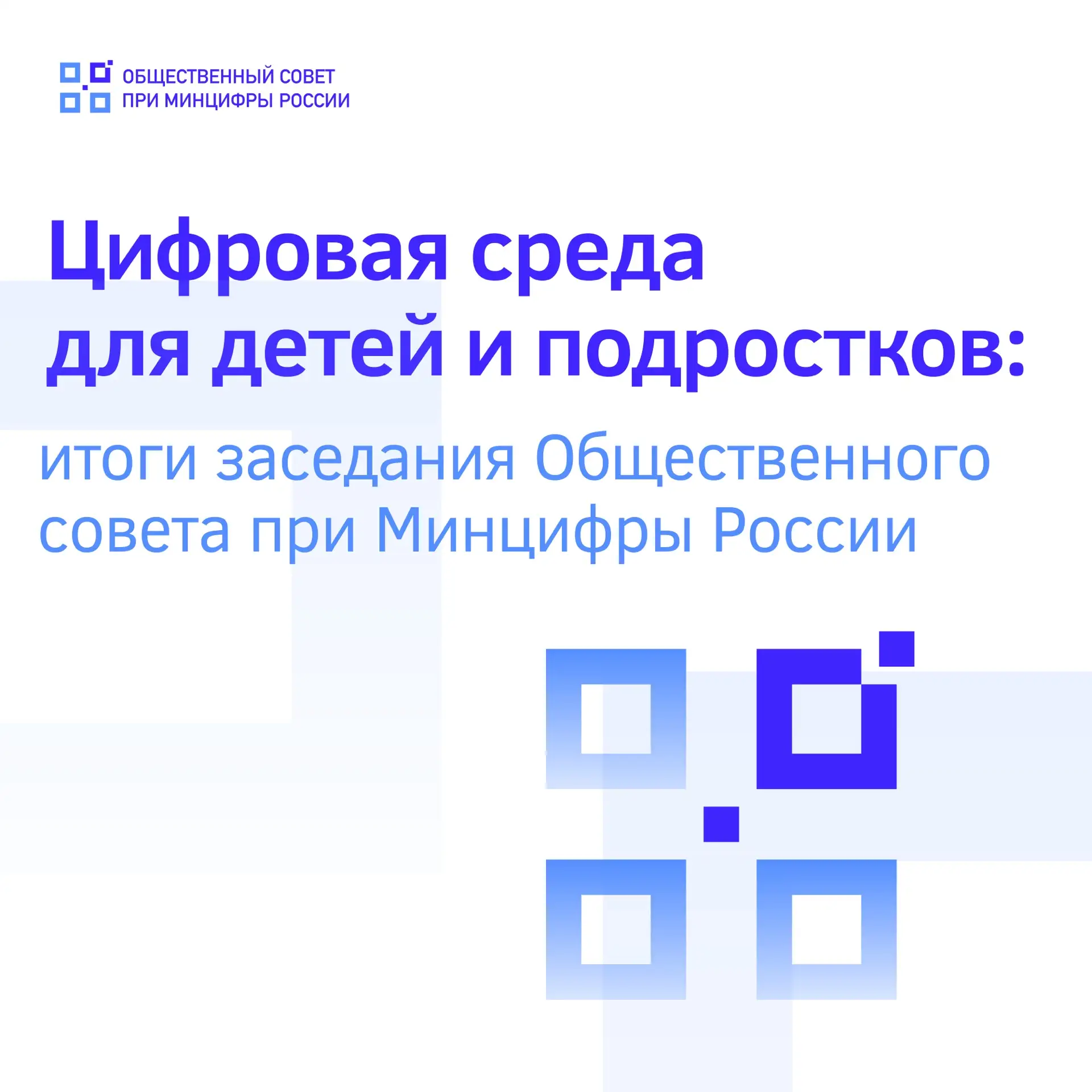 🔔 Традиционные ценности, детский контент и цифровая безопасность обсудили на заседании Общественног
