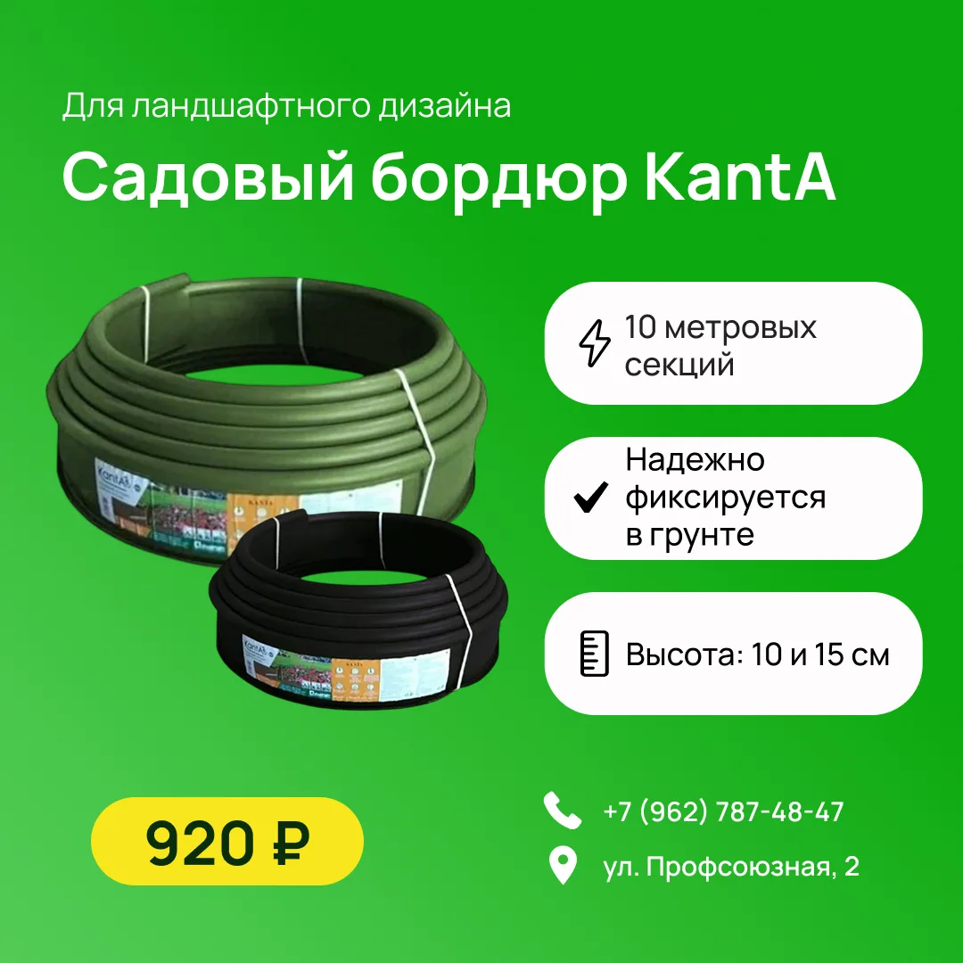 🌿 Садовый бордюр KantA

Одно из практичных решений – бордюр KantA. Аккуратные грядки, ровные дорожк
