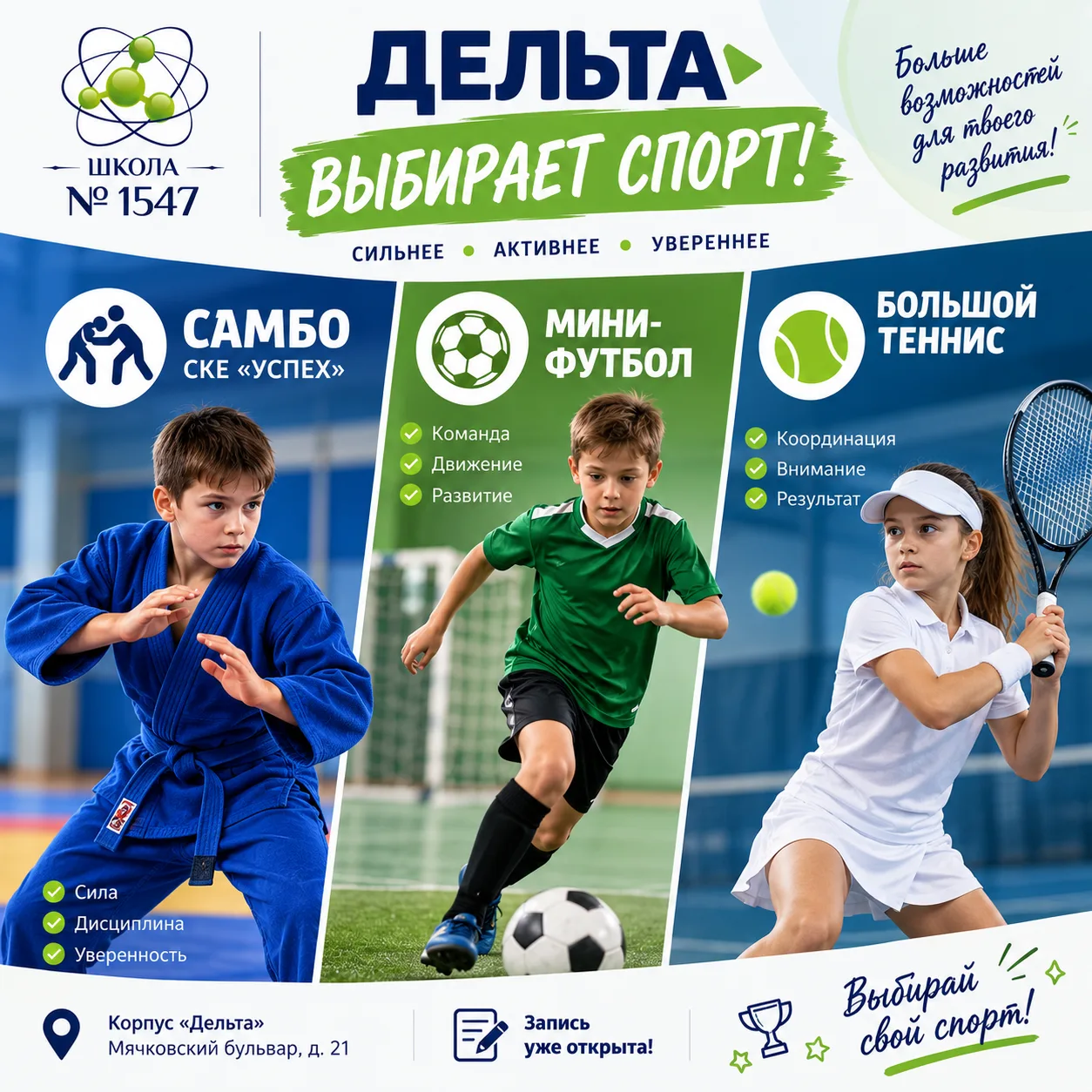 🥋⚽🎾 «Дельта» выбирает спорт!
