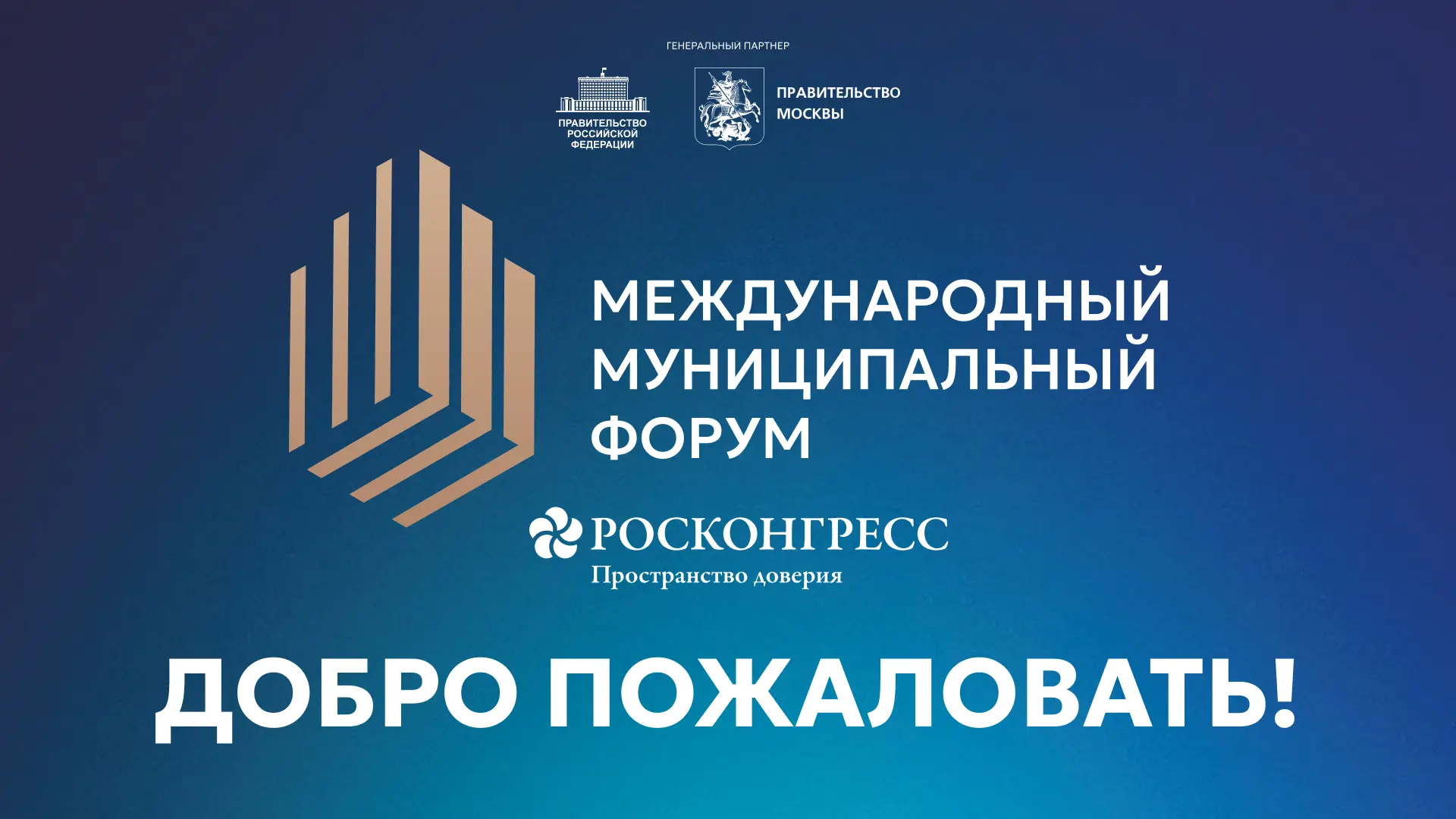Добро пожаловать на официальный канал Международного муниципального форума!