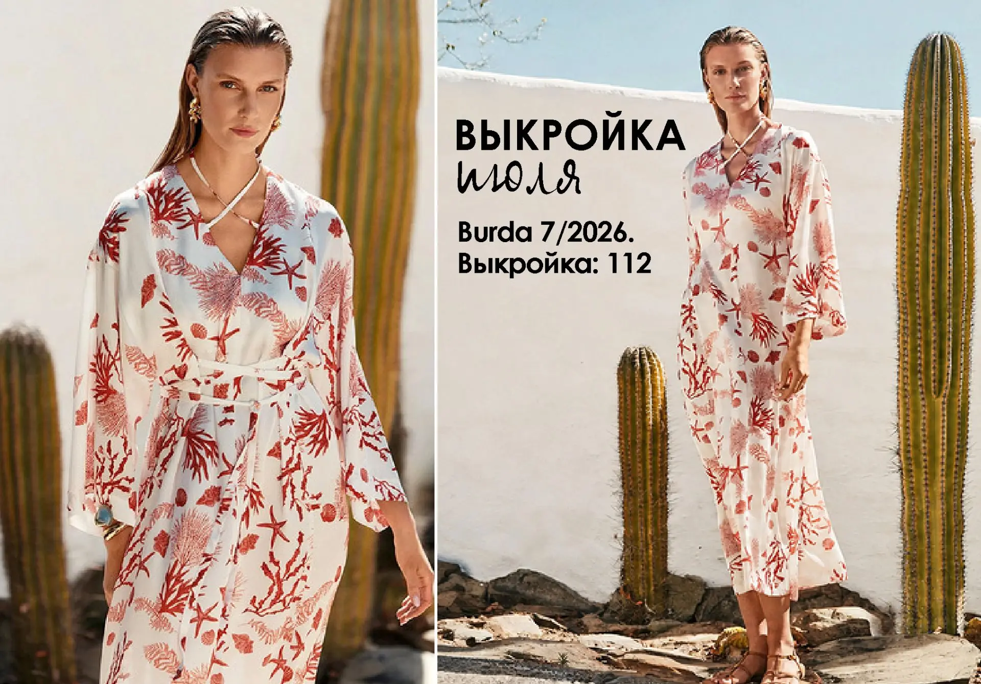 Выкройка месяца: сложное простое платье для вау-эффекта
🩷 Burda 7/2026. Выкройка: 112

На календаре