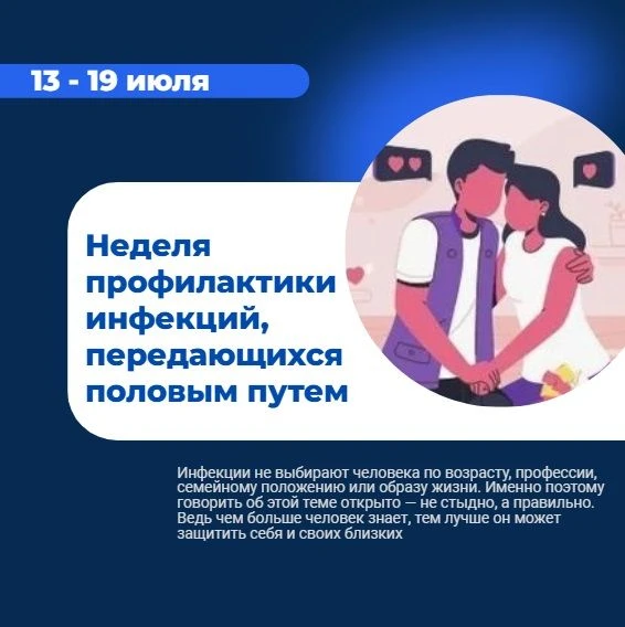 С 13 по 19 июля в России проходит Неделя профилактики инфекций, передающихся половым пу...
