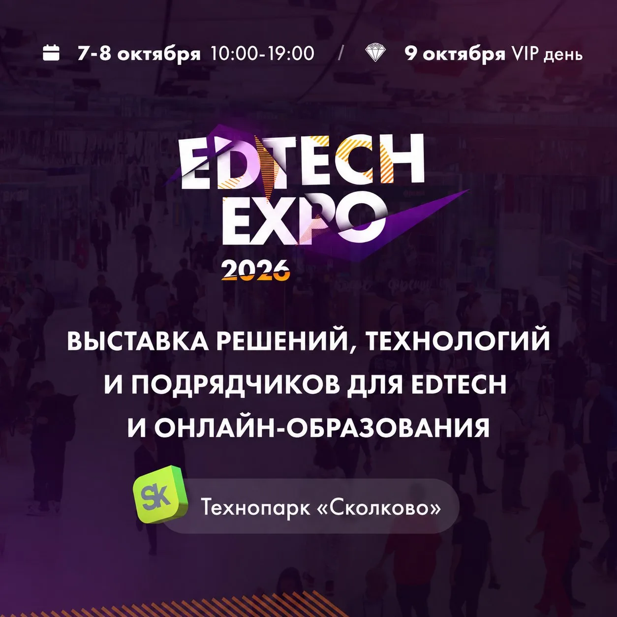 EDTECH EXPO 2026: встреча инфраструктурного EdTech и обновленного инфобизнеса.