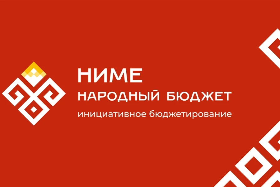 МБДОУ "Детский сад №11" г. Чебоксары принимает участие в проекте «Ниме – Народный бюдже...