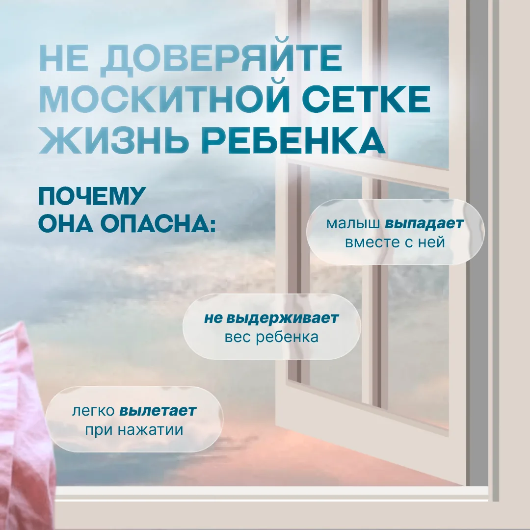 Открытое окно рядом с малышом – это повышенная опасность, даже если вы рядом