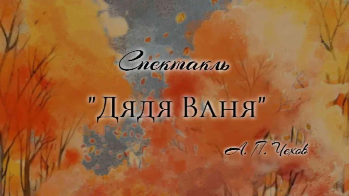 Спектакль «Дядя Ваня» А. П. Чехов, 16+

🗓 17 июня в 15:00
💸 Бесплатно
🏢 Мастерская Д. В. Баканова
