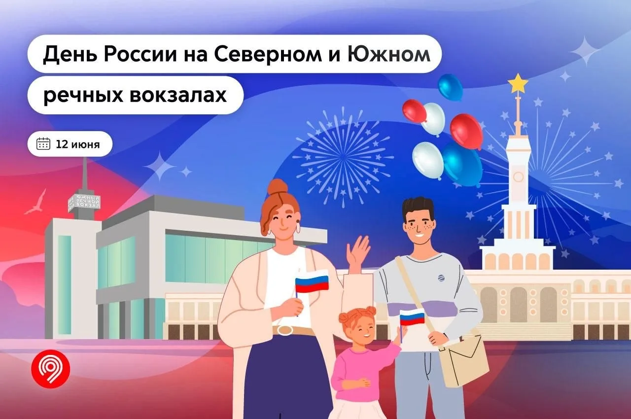 🥳 Уже в эту пятницу, 12 июня, на Северном и Южном речных вокзалах пройдет большой семейный праздник
