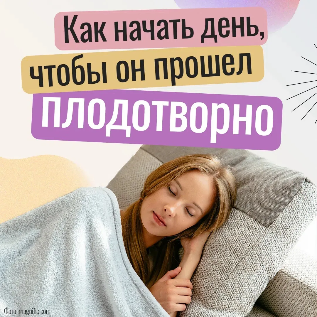 Как сделать так, чтобы день не прошёл «на автопилоте», а принёс и пользу, и удовлетворе...