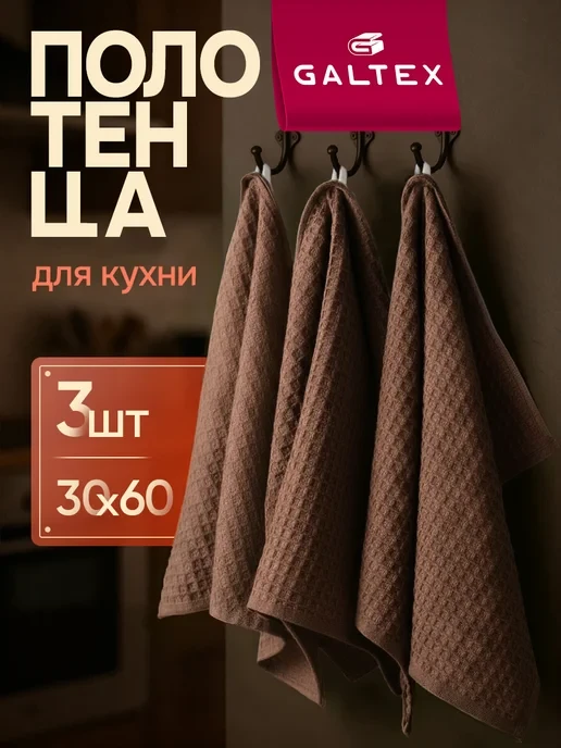 🛒 Кухонные вафельные полотенца набор 3 шт. 30х60
💰 Цена: 195₽ | 💎  За отзыв: 60
🏆 Скидка: 30.8%
