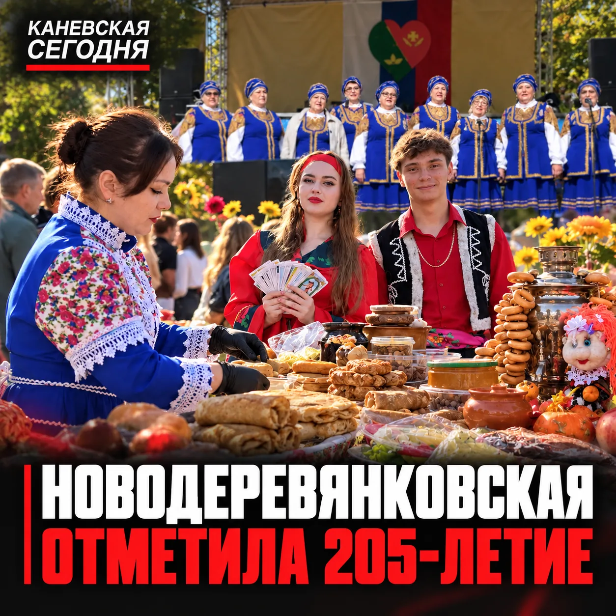 🎉 Новодеревянковская отметила 205-летие