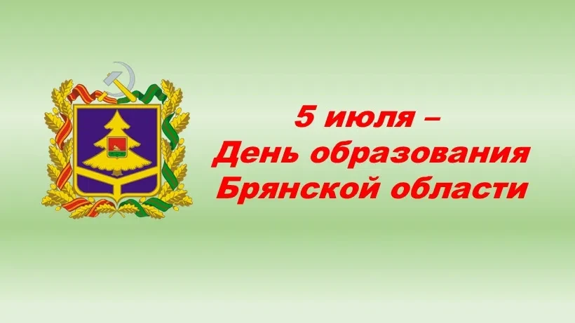 С днём рождения, любимая Брянская область!