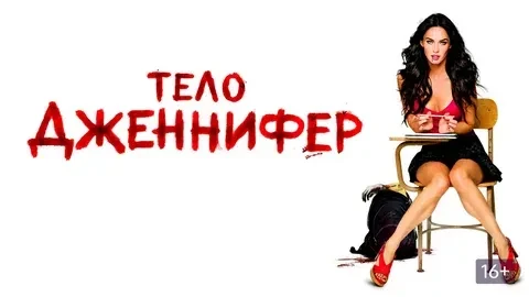 Тело Дженнтфер