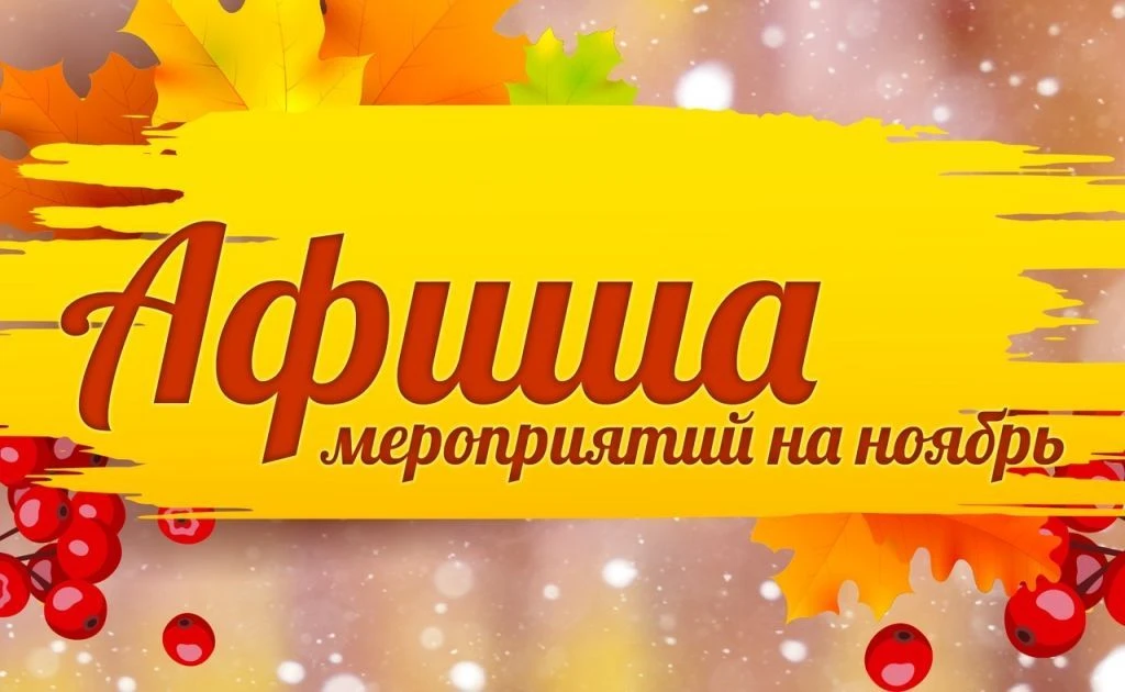 ✅Дорогие друзья! В ноябре Дом дружбы народов Кировской области проводит следующие мероп...