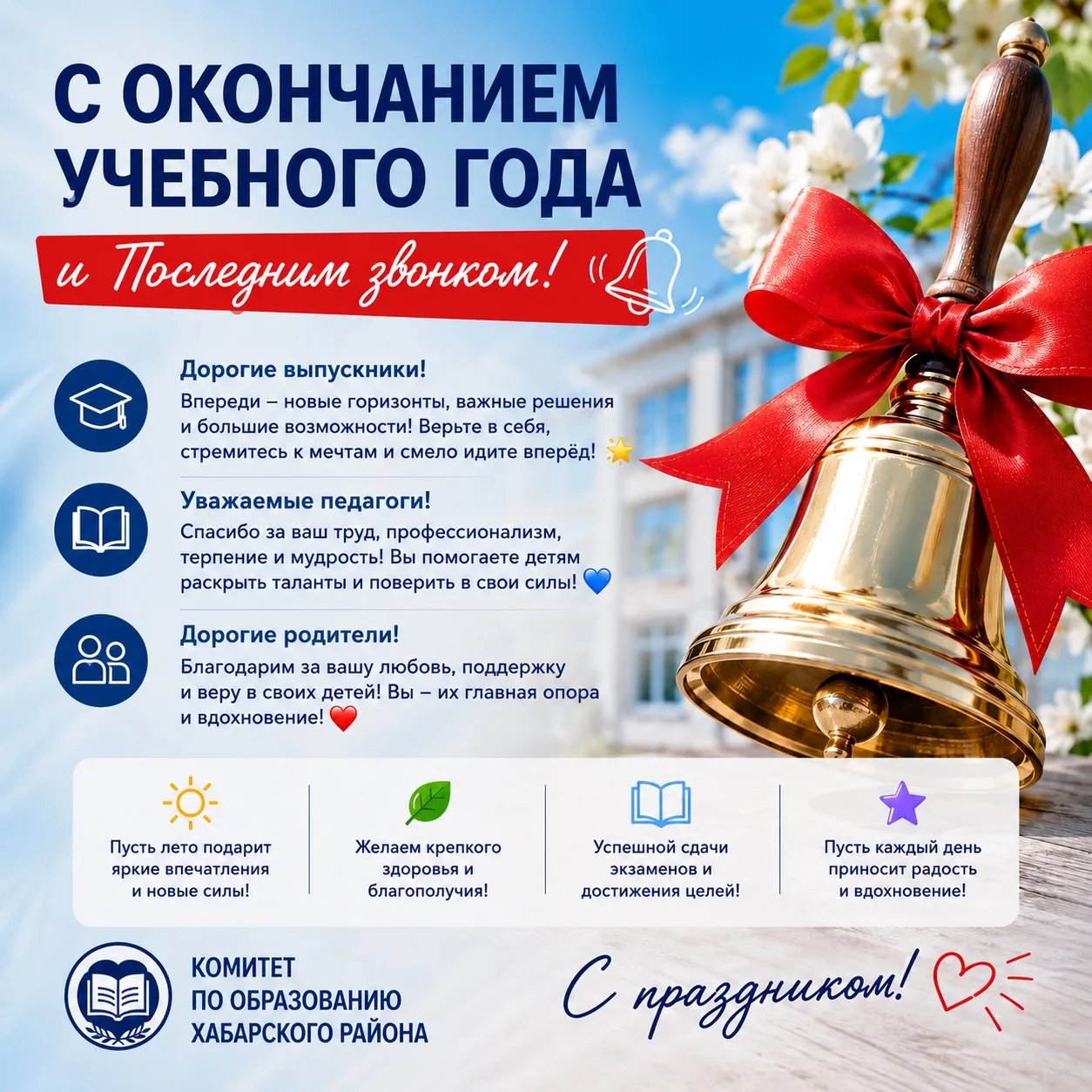 🎓 Дорогие выпускники, школьники, педагоги и родители!

Комитет по образованию Хабарского района поз