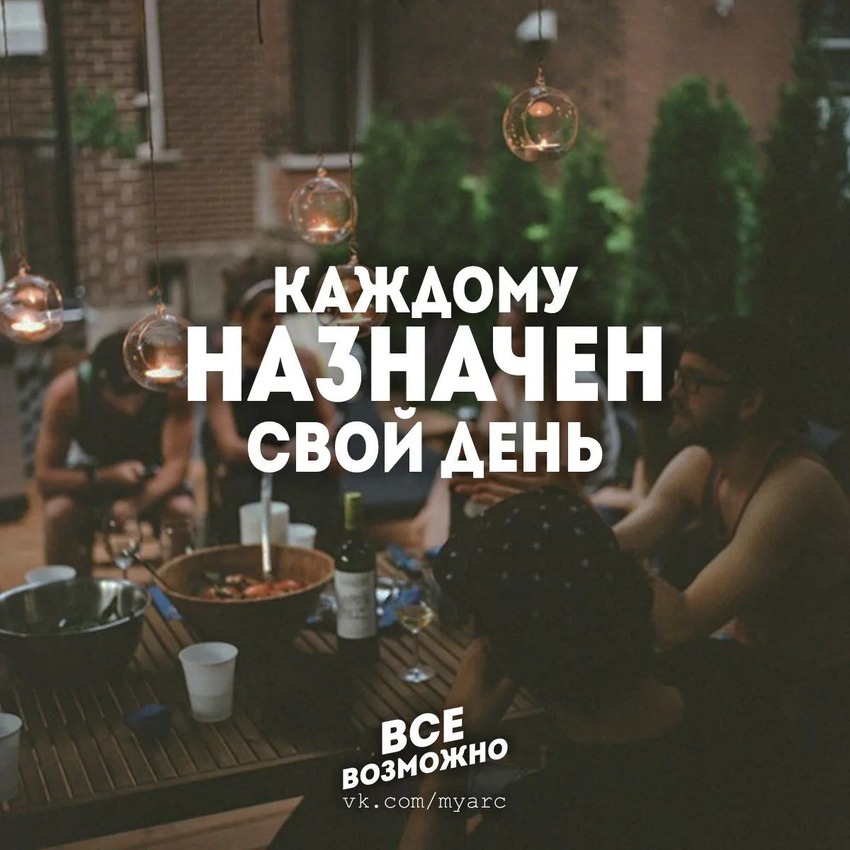 Все Возможно. Подпишись на @myarc