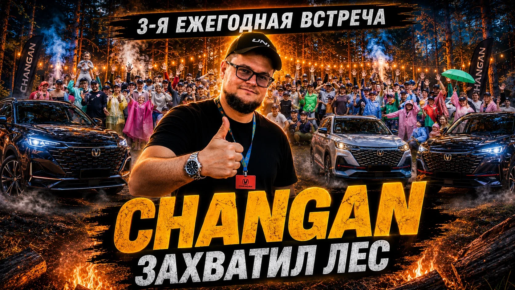 🗣Привет друзья! 

Наша ежегодная туса Changan 04 июля 2026 🔥

Приятного просмотра, всех обнял!

Ви