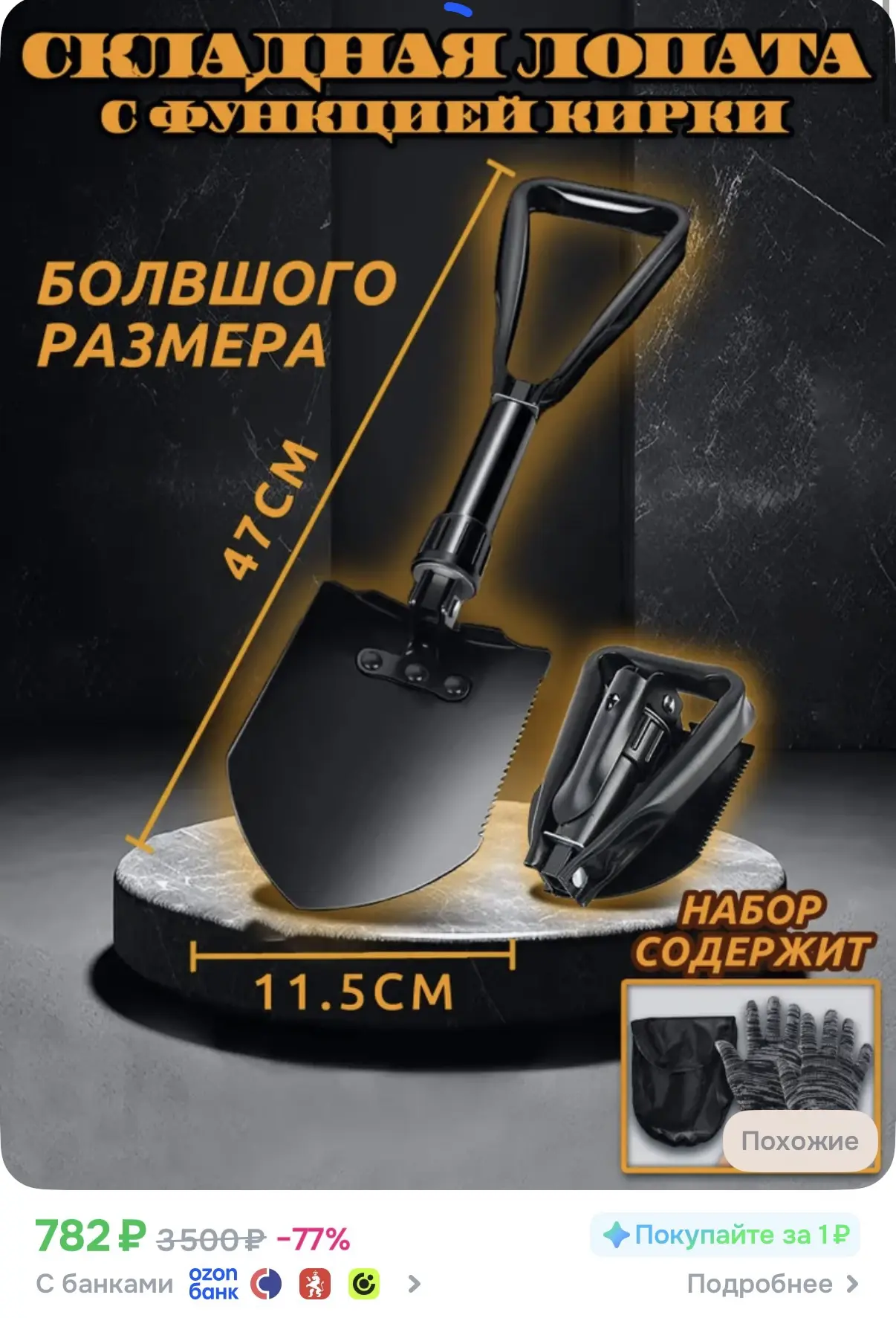 ☑️ Складная лопата 

Ссылка: https://ozon.ru/t/qttULja

Реклама. Информация о рекламодателях по ссыл