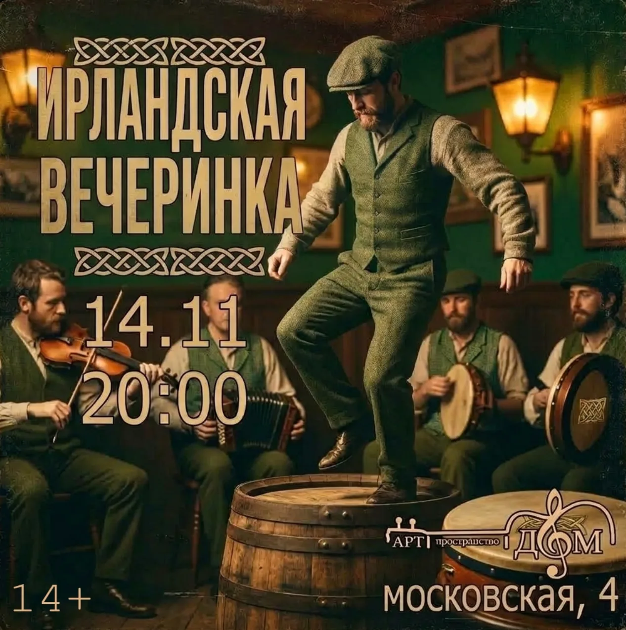 Ирландская вечеринка в арт-пространстве «ДОМ»