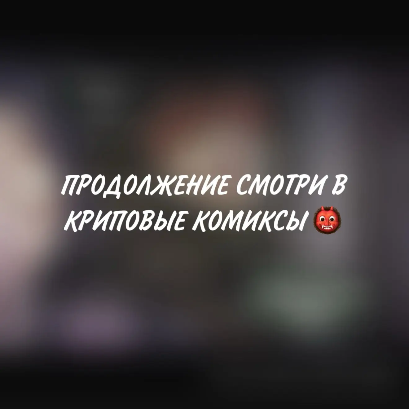 Изображение 5 к публикации «99 НОЧЕЙ В ЛЕСУ 🌲»