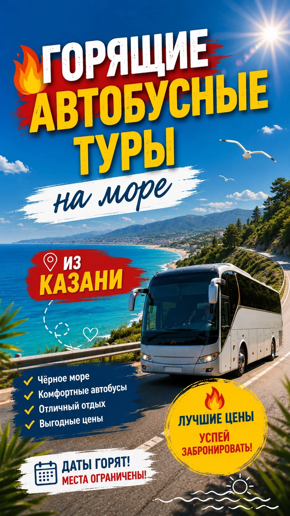 🔥 МОРЕ УЖЕ ЖДЁТ!

Горящие автобусные туры на Чёрное море из Казани 🌊☀️

✅ Комфортные автобусы
✅ Уд