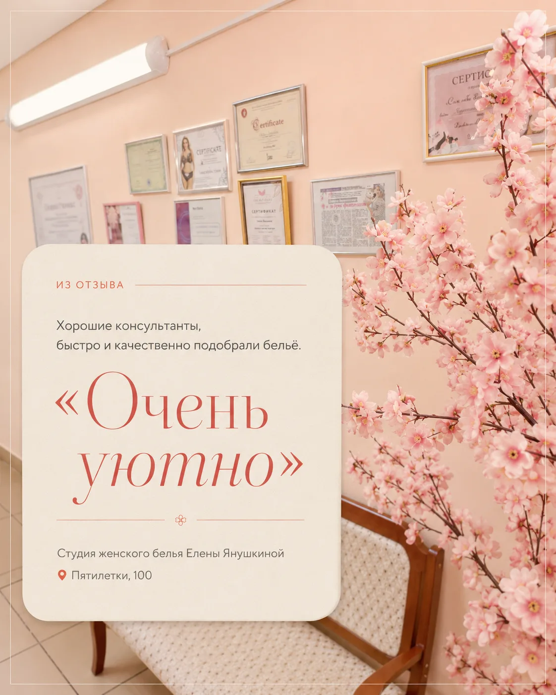 «Хорошие консультанты, быстро и качественно подобрали белье. Очень уютно) спасибо :)»