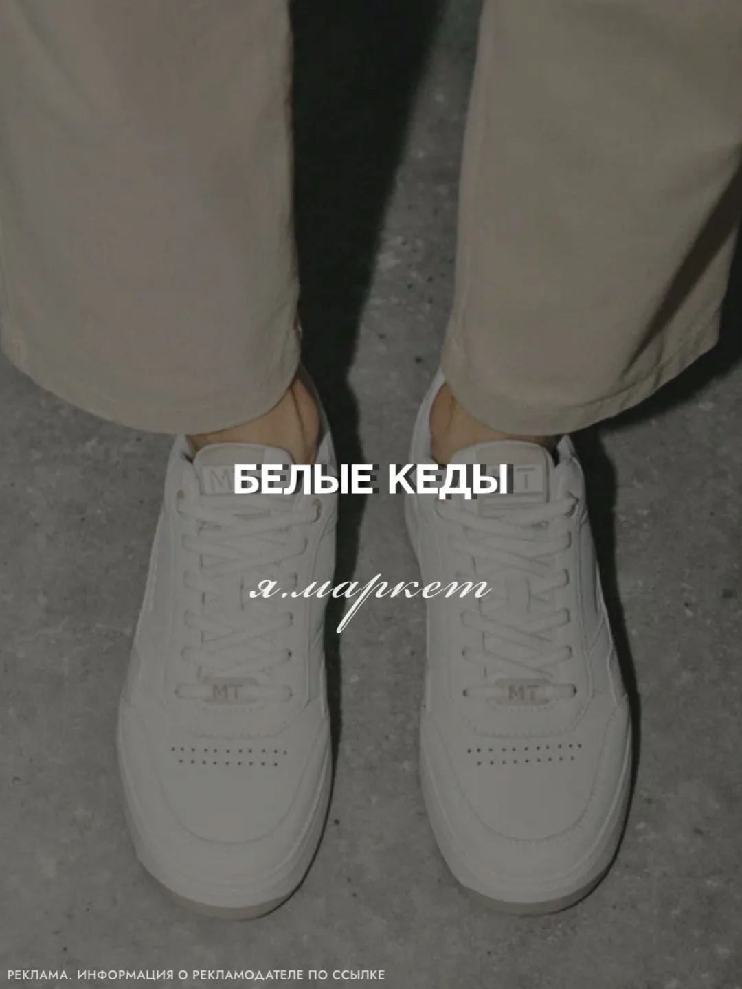 Белые кеды ☁️ Я.Маркет
