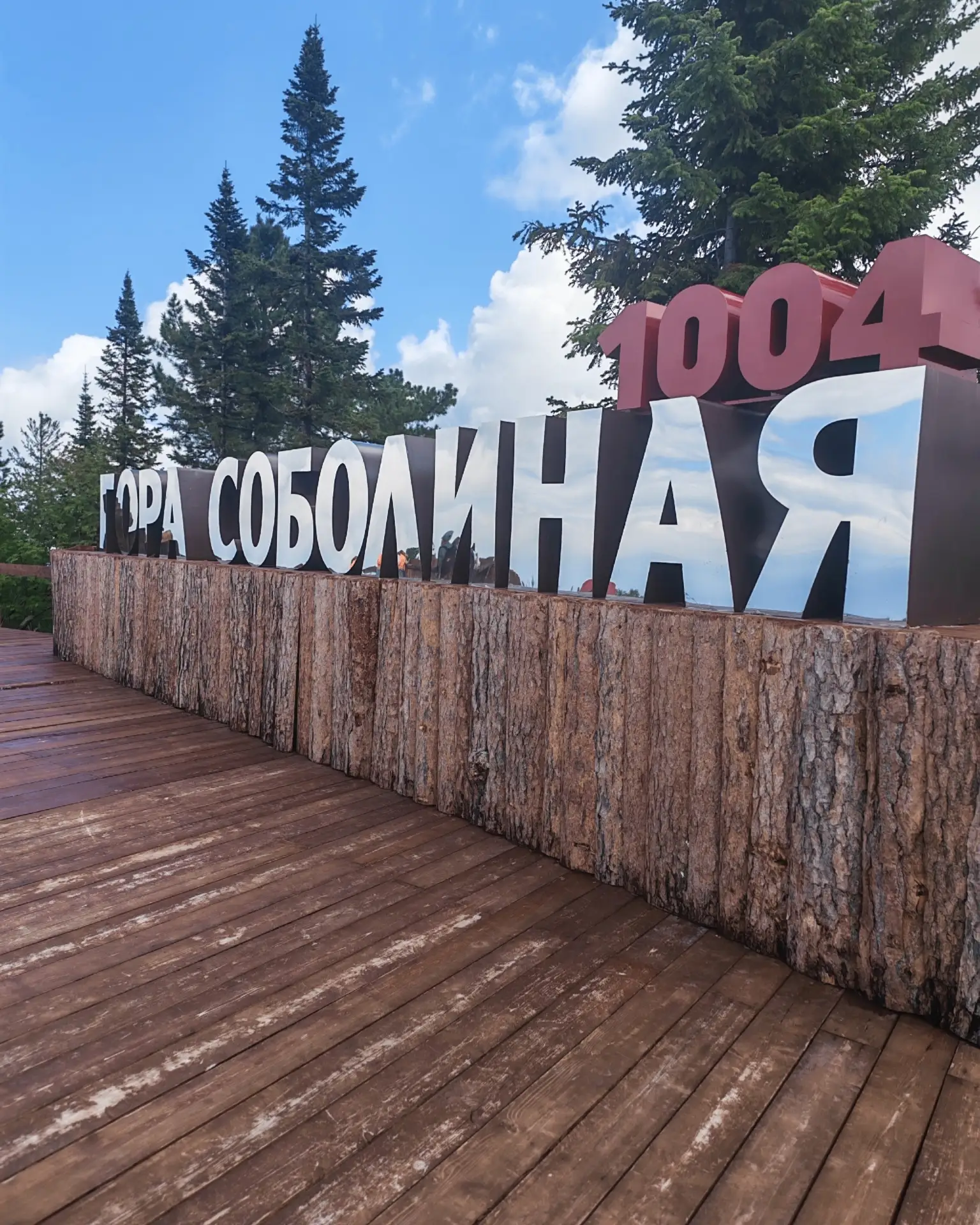 Красота на горе Соболиной