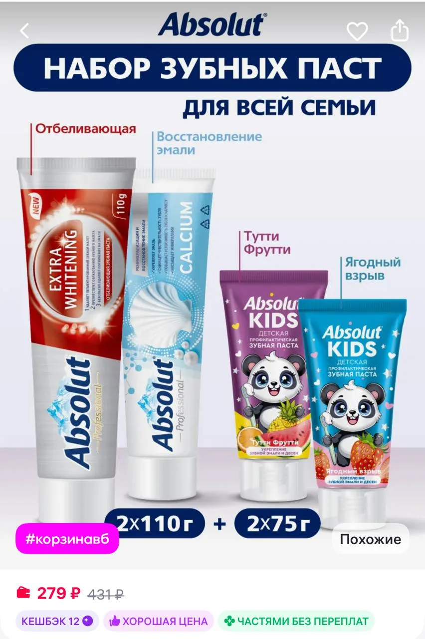 Absolut Набор зубных паст для детей и взрослых, отбеливание и восста…