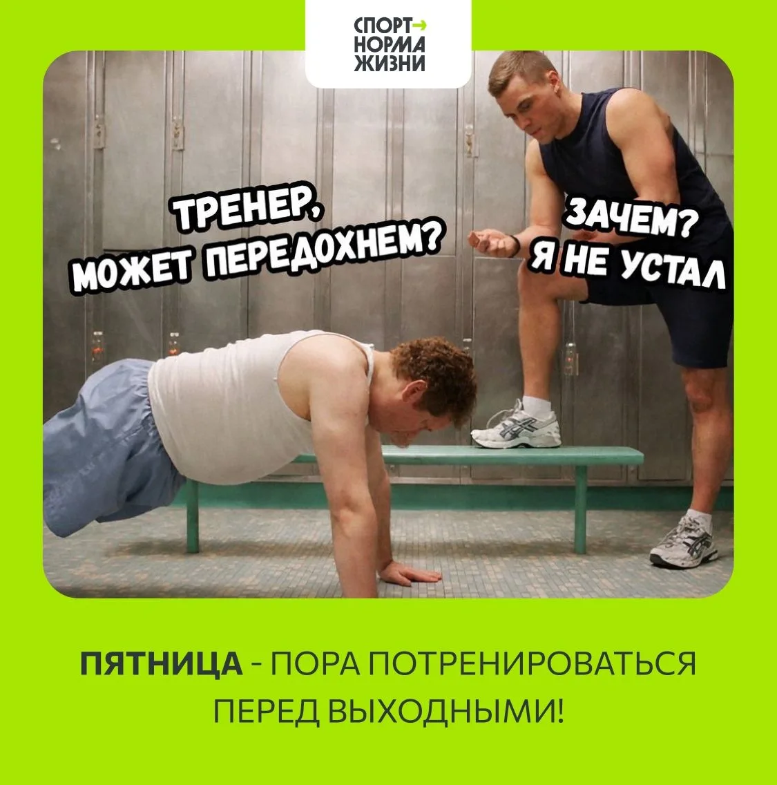 💪  Пятница! Пора встряхнуться, разогнать кровь и подготовить тело к активным выходным!