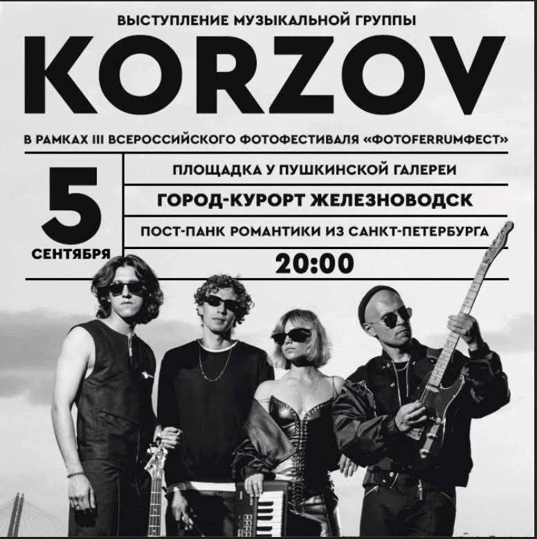 ВЫСТУПЛЕНИЕ МУЗЫКАЛЬНОЙ ГРУППЫ "КОРЗОВ"