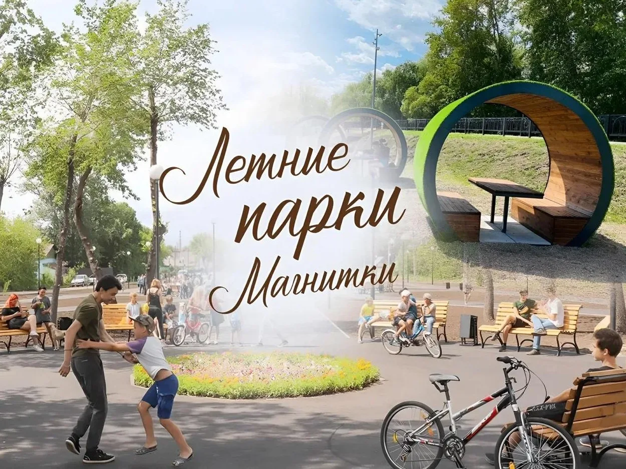 🌳 Летние парки Магнитки