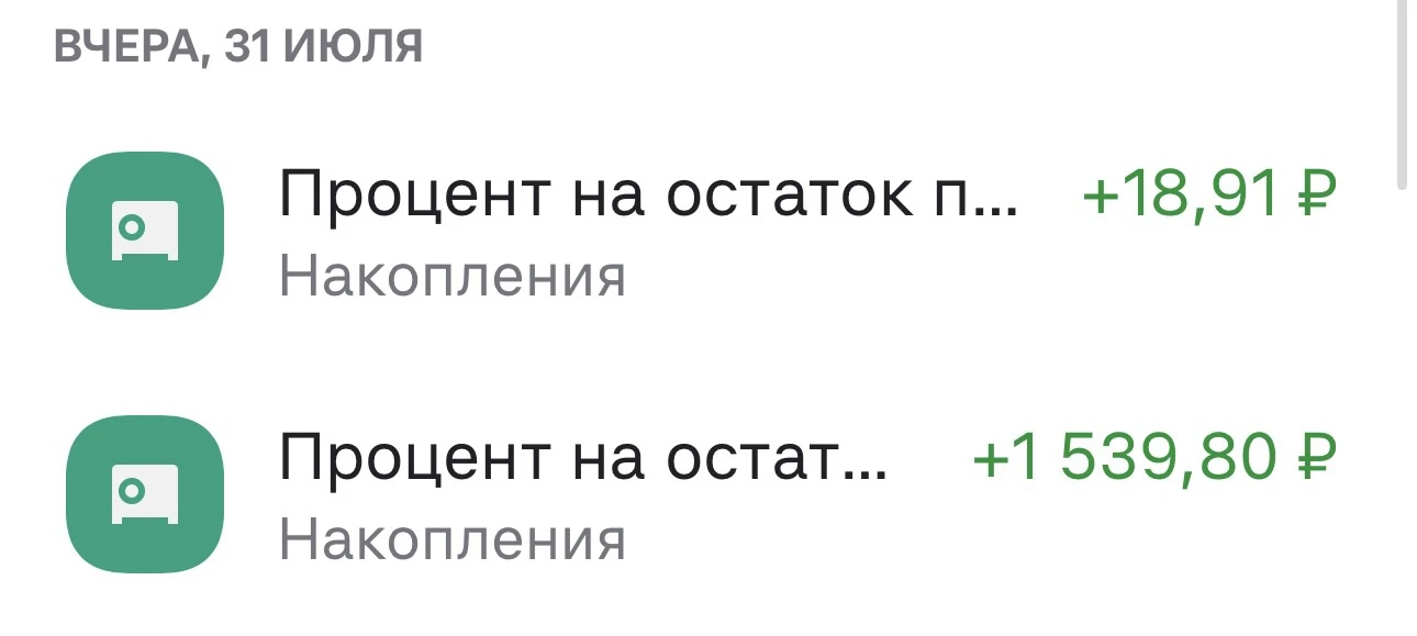 Забыла спросить вы уже получили проценты по вкладам и накопительным счетам за июль ?