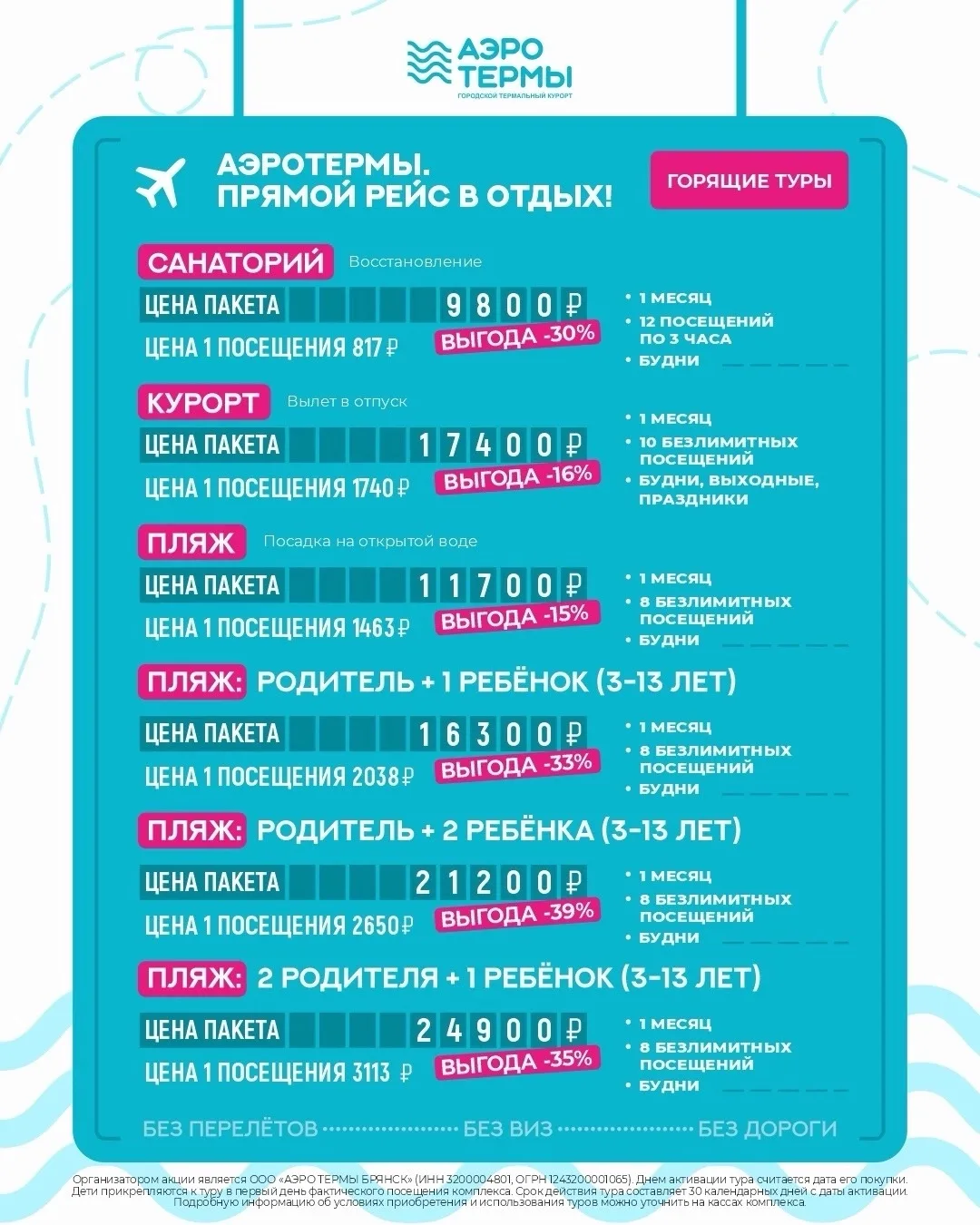 ☀️ ГОРЯЩИЕ ТУРЫ В ЛЕТО УЖЕ В «АЭРОТЕРМАХ»!