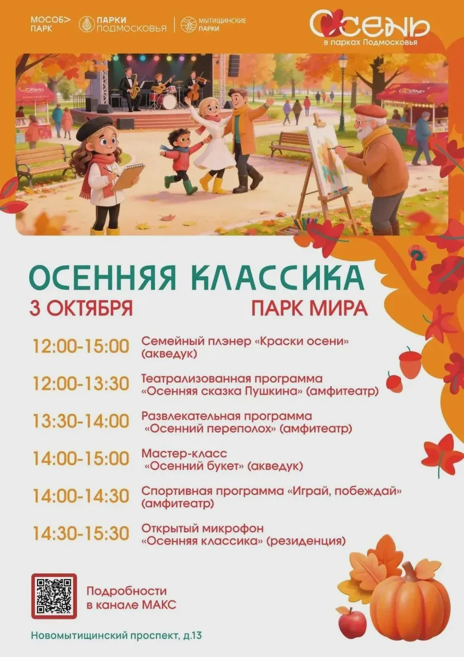 «Осенняя классика» пройдёт в трёх парках Мытищ