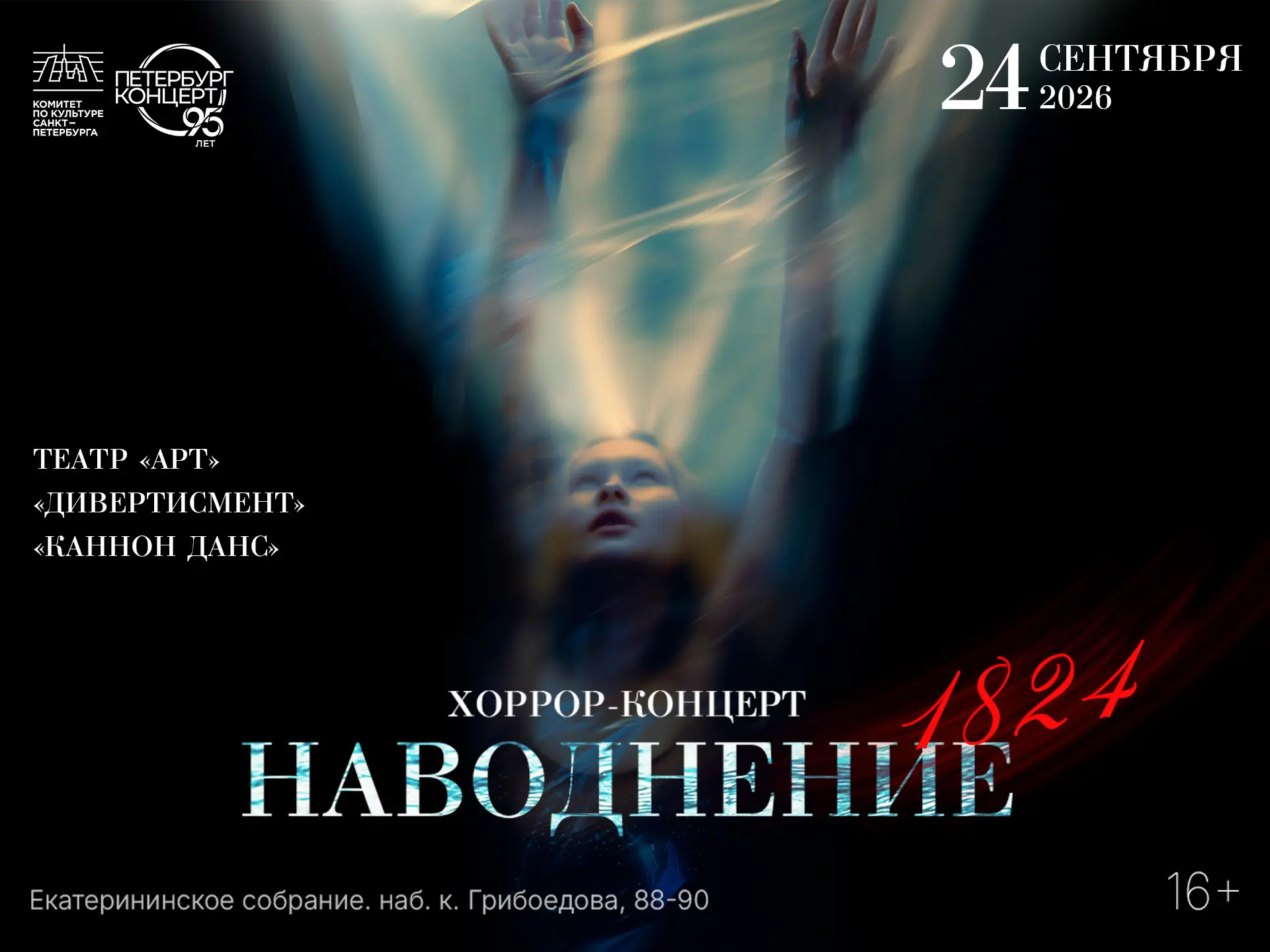 «Наводнение. 1824» | 16+