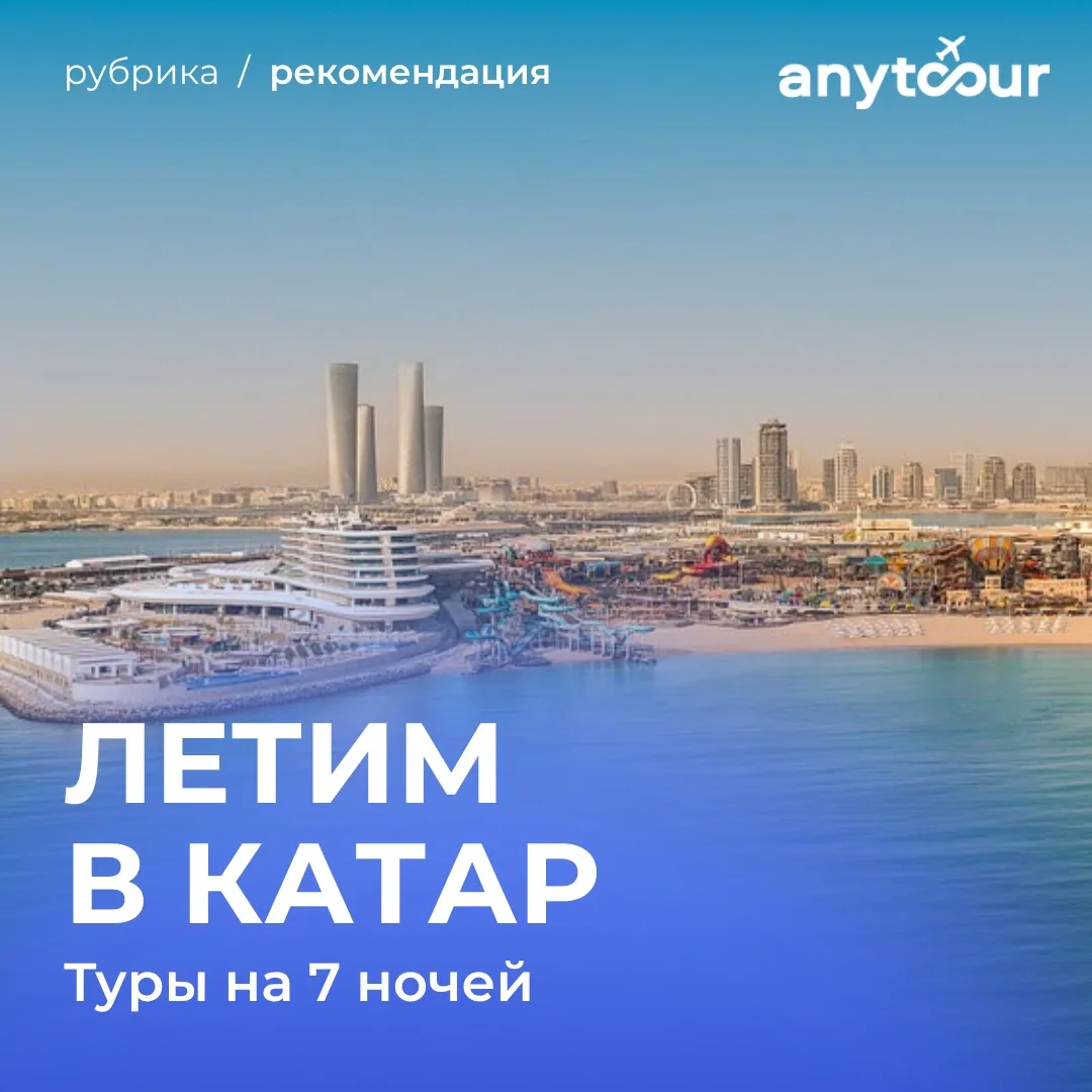 ✈️Туры в Катар на «все включено» по акции «два ребенка проживают бесплатно»