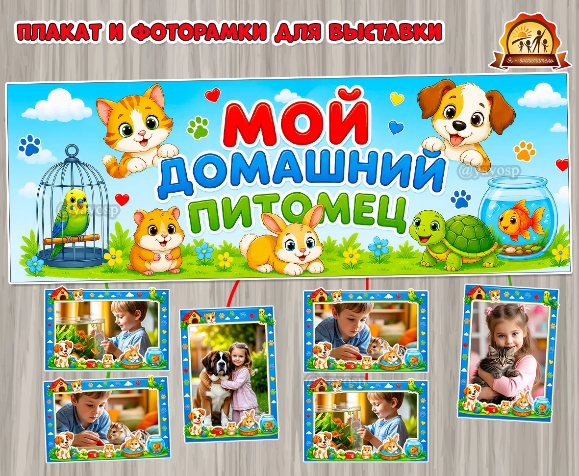 Плакат и фоторамки «Мой домашний питомец»
для фотовыставки и выставки детских рисунков в группе детс