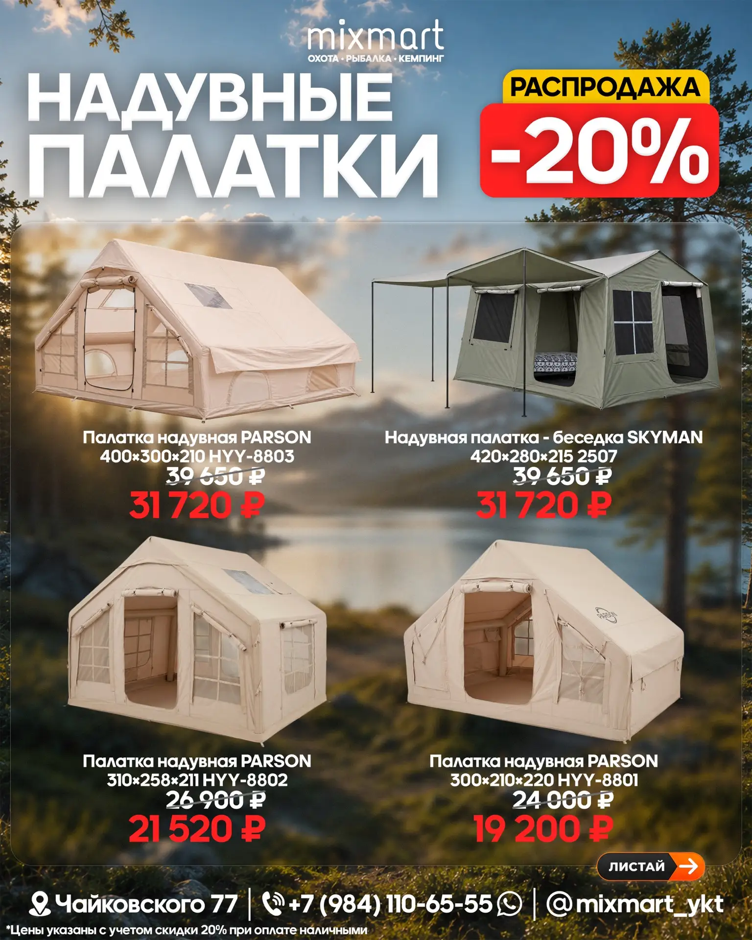Распродажа надувных палаток - скидка 20%