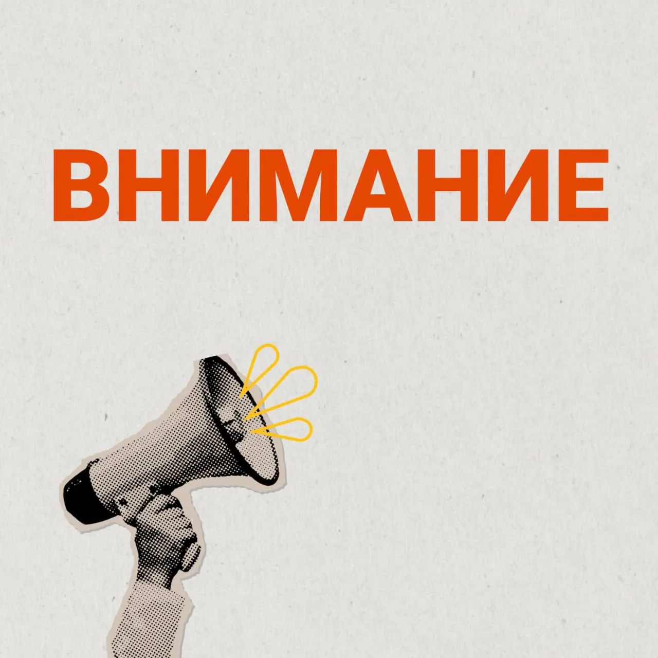 Важное сообщение 🚨